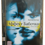 Kelebek Etkisi-Эффект бабочки Dvd ( Dil Rusça ve İngilizce)