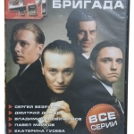 Brigada-(Бригада) Mini Dizi Tüm Bölümleri (Sadece Rusça Dublaj,Türkçe Yok)